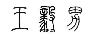 陳墨王毅男篆書個性簽名怎么寫