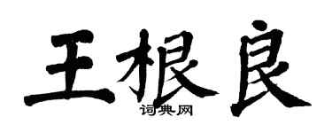 翁闓運王根良楷書個性簽名怎么寫