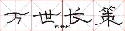 駱恆光萬世長策隸書怎么寫