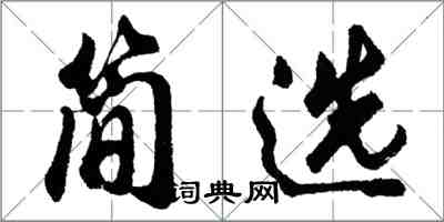 胡問遂簡選行書怎么寫