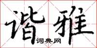 丁謙諧雅楷書怎么寫