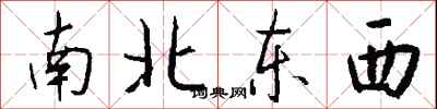 錢沛雲南北東西行書怎么寫