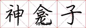荊霄鵬神龕子楷書怎么寫