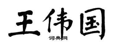 翁闓運王偉國楷書個性簽名怎么寫