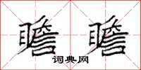 袁強瞻瞻楷書怎么寫