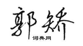 駱恆光郭矯行書個性簽名怎么寫