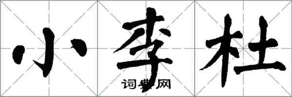 翁闓運小李杜楷書怎么寫