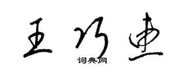 梁錦英王巧惠草書個性簽名怎么寫