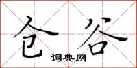 黃華生倉谷楷書怎么寫