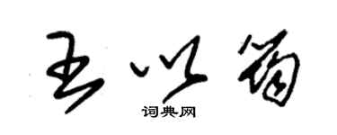 朱錫榮王以筠草書個性簽名怎么寫