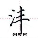 田英章寫的硬筆楷書灃