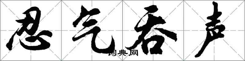 胡問遂忍氣吞聲行書怎么寫