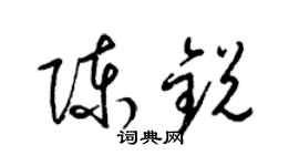 梁錦英陳銳草書個性簽名怎么寫
