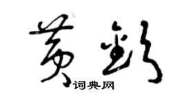 曾慶福黃欽草書個性簽名怎么寫
