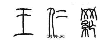 陳墨王仁綱篆書個性簽名怎么寫