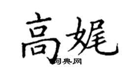 丁謙高娓楷書個性簽名怎么寫