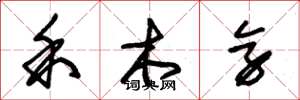 朱錫榮禾木旁草書怎么寫
