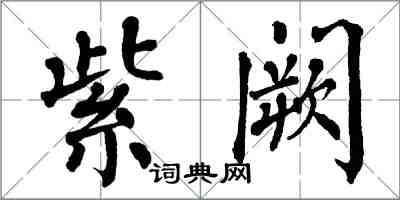 翁闓運紫闕楷書怎么寫