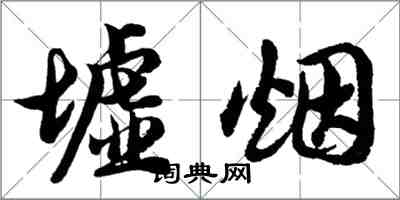 胡問遂墟煙行書怎么寫