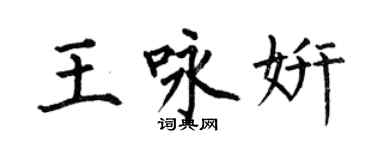 何伯昌王詠妍楷書個性簽名怎么寫