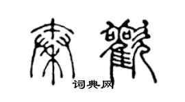 陳聲遠秦歡篆書個性簽名怎么寫