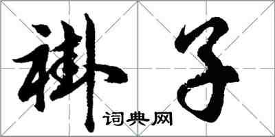 胡問遂褂子行書怎么寫