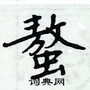 周炳元寫的硬筆楷書螯