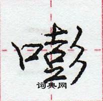 龐中華寫的硬筆行書嘭