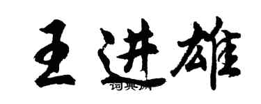 胡問遂王進雄行書個性簽名怎么寫