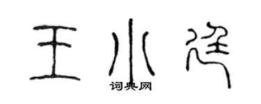 陳聲遠王小廷篆書個性簽名怎么寫