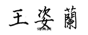 何伯昌王姿蘭楷書個性簽名怎么寫