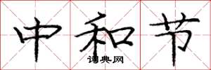 龐中華中和節楷書怎么寫