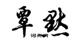 胡問遂覃默行書個性簽名怎么寫