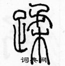 余巨力寫的硬筆篆書蹂