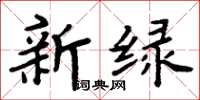 周炳元新綠楷書怎么寫
