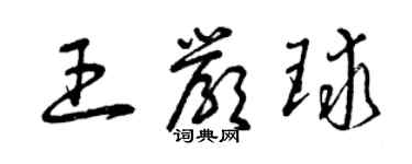 曾慶福王嚴球草書個性簽名怎么寫