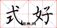 何伯昌式好楷書怎么寫