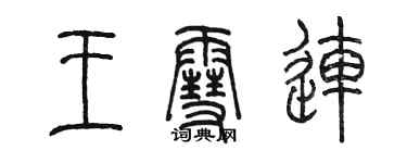 陳墨王雪連篆書個性簽名怎么寫