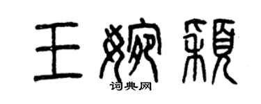 曾慶福王婉穎篆書個性簽名怎么寫