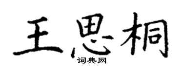 丁謙王思桐楷書個性簽名怎么寫