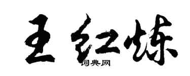胡問遂王紅煉行書個性簽名怎么寫