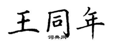 丁謙王同年楷書個性簽名怎么寫
