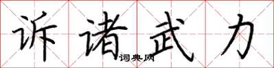 荊霄鵬訴諸武力楷書怎么寫