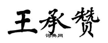 翁闓運王承贊楷書個性簽名怎么寫