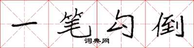 袁強一筆勾倒楷書怎么寫