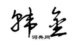 曾慶福韓金草書個性簽名怎么寫