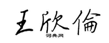 王正良王欣倫行書個性簽名怎么寫