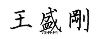 何伯昌王盛剛楷書個性簽名怎么寫