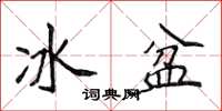 侯登峰冰盆楷書怎么寫
