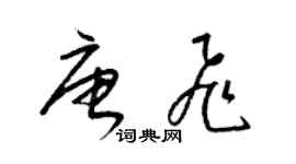 梁錦英唐飛草書個性簽名怎么寫